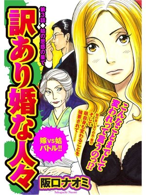 cover image of 訳あり婚な人々　嫁VS姑バトル!! 第3話